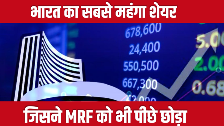 भारत का सबसे महंगा शेयर: एल्सिड इन्वेस्टमेंट ने MRF को भी पीछे छोड़ा