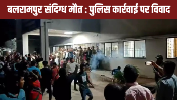 बलरामपुर में संदिग्ध मौत: पुलिस कार्यवाही पर विवाद, निष्पक्ष जांच की मांग