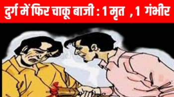 Durg में सनसनीखेज वारदात: युवक की चाकू मारकर हत्या