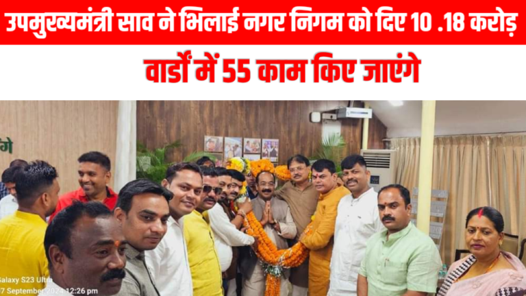 धनतेरस पर उप मुख्यमंत्री अरुण साव का भिलाई निगम क्षेत्र को 10.18 करोड़ का उपहार, 55 विकास कार्य होंगे संपन्न