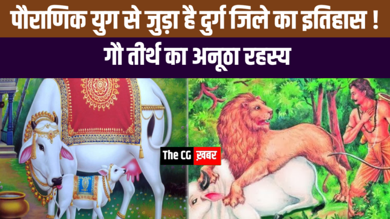 पौराणिक युग से जुड़ा है दुर्ग जिले का इतिहास ? – गौ तीर्थ का अनूठा रहस्य 🌟