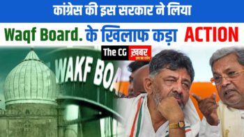 Congress इस सरकार ने लिया वक्त बोर्ड के खिलाफ कड़ा Action