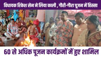 दीपावली पर विधायक रिकेश सेन ने लिया काली और गौरी-गौरा पूजन में हिस्सा – 60 से अधिक पूजन कार्यक्रमों में  हुए शामिल