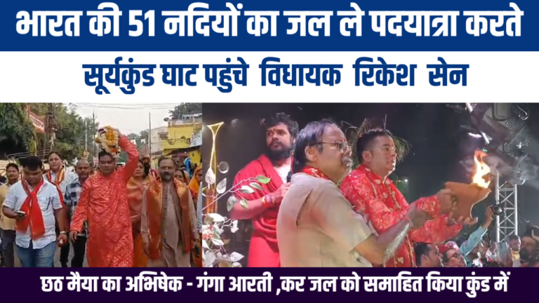 भारत की पवित्र 51 नदियों का जल लेकर सूर्यकुण्ड घाट पहुंचे विधायक रिकेश सेन: छठी मैया का अभिषेक और गंगा आरती का आयोजन