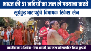 भारत की पवित्र 51 नदियों का जल लेकर सूर्यकुण्ड घाट पहुंचे विधायक रिकेश सेन: छठी मैया का अभिषेक और गंगा आरती का आयोजन