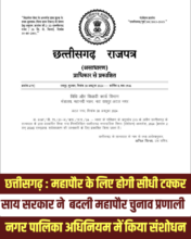 छत्तीसगढ़ : महापौर के लिए होगी सीधी टक्कर  साय सरकार ने  बदली महापौर चुनाव प्रणाली: नगर पालिका अधिनियम में संशोधन