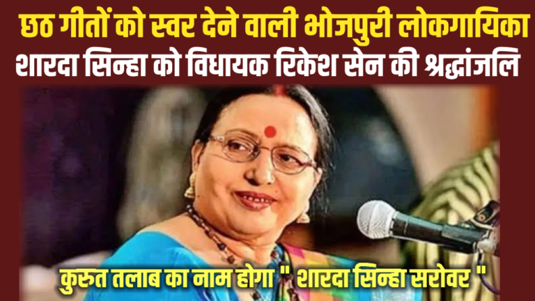 छठ गीतों को  स्वर देने वाली शारदा सिन्हा को, विधायक रिकेश सेन की श्रद्धांजलि | कुरूद तलाब का नाम होगा ” शारदा सिन्हा सरोवर “