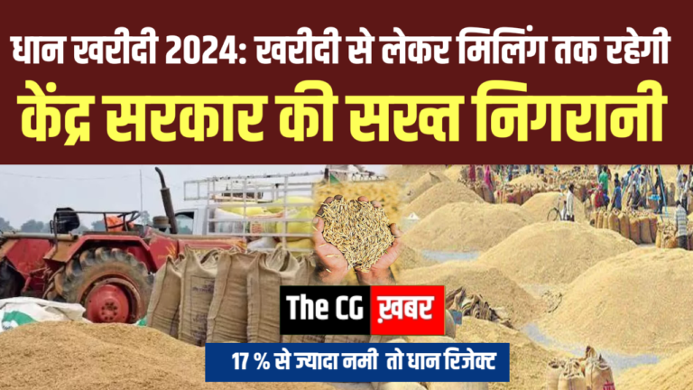 धान खरीदी 2024: खरीदी से लेकर मिलिंग तक रहेगी – केंद्र सरकार की सख्त निगरानी |17% से ज्यादा नमी तो धन रिजेक्ट