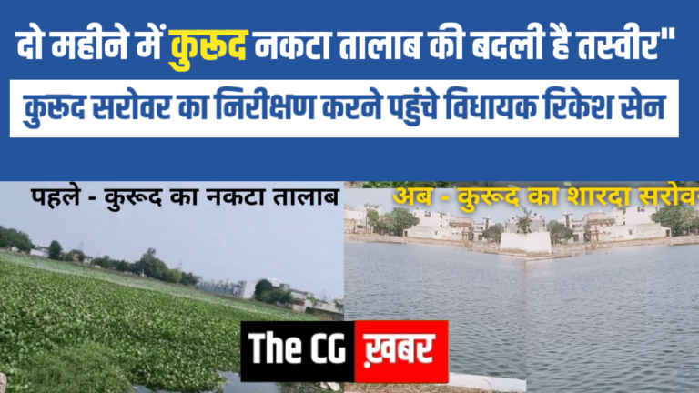 “दो महीने में नकटा तालाब की बदली है तस्वीर” कुरूद सरोवर का निरीक्षण करने पहुंचे विधायक रिकेश सेन,