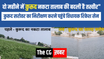 “दो महीने में नकटा तालाब की बदली है तस्वीर” कुरूद सरोवर का निरीक्षण करने पहुंचे विधायक रिकेश सेन,