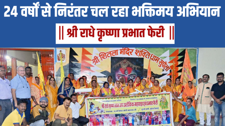 श्री राधे कृष्णा प्रभात फेरी: 24 वर्षों से निरंतर चल रहा भक्तिमय अभियान