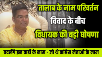 तलाब नाम परिवर्तन विवाद के बीच विधायक की बड़ी घोषणा |बदलेंगे इन वार्डो के नाम – जो थे कांग्रेस नेताओं के नाम |