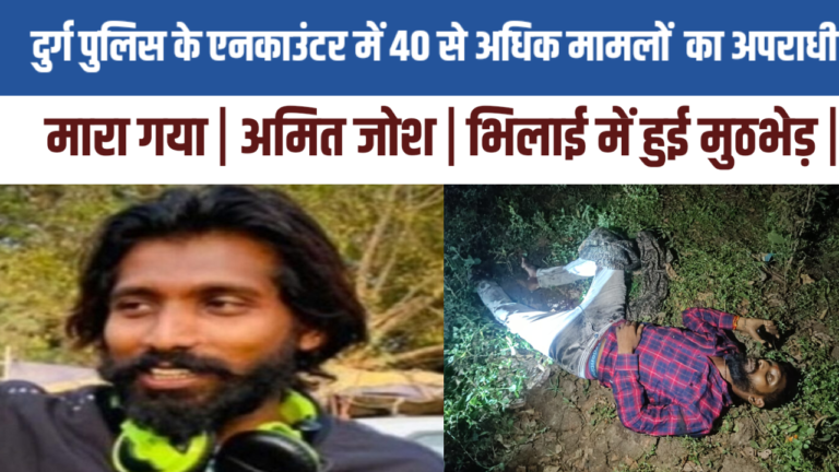 दुर्ग पुलिस के एनकाउंटर में मारा गया 40 से अधिक मामलों में वांछित अपराधी अमित जोश | भिलाई में हुई मुठभेड़