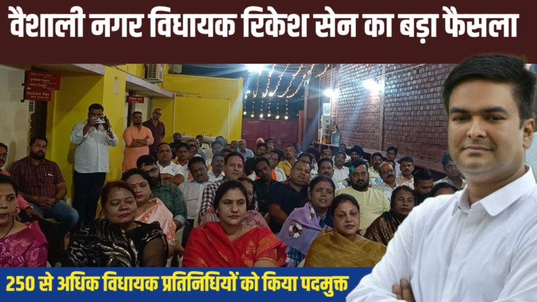 वैशाली नगर विधायक रिकेश सेन का बड़ा फैसला: 250 से अधिक विधायक प्रतिनिधियों को किया पदमुक्त