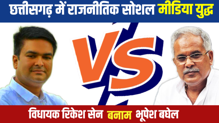 छत्तीसगढ़ में राजनीतिक सोशल मीडिया युद्ध: भूपेश बघेल बनाम विधायक रिकेश सेन