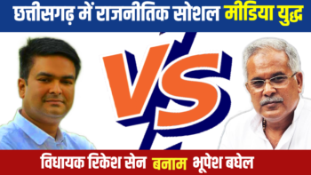 छत्तीसगढ़ में राजनीतिक सोशल मीडिया युद्ध: भूपेश बघेल बनाम विधायक रिकेश सेन