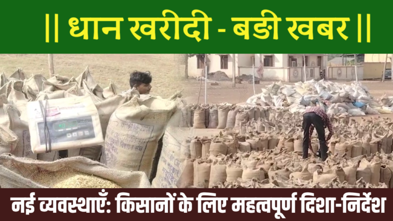 धान खरीदी – बड़ी खबर| धान खरीदी में नई व्यवस्थाएँ: किसानों के लिए महत्वपूर्ण दिशा-निर्देश