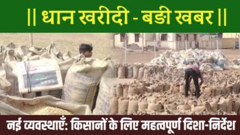 धान खरीदी – बड़ी खबर| धान खरीदी में नई व्यवस्थाएँ: किसानों के लिए महत्वपूर्ण दिशा-निर्देश