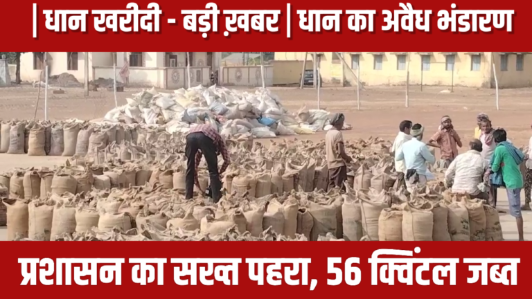 धान खरीदी – बड़ी ख़बर | धान का अवैध भंडारण: प्रशासन का सख्त पहरा, 56 क्विंटल जब्त