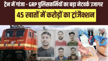 🔴 ट्रेन में गांजा – GRP पुलिसकर्मियों का बड़ा नेटवर्क उजागर | 45 खातों में करोड़ों का ट्रांजैक्शन |