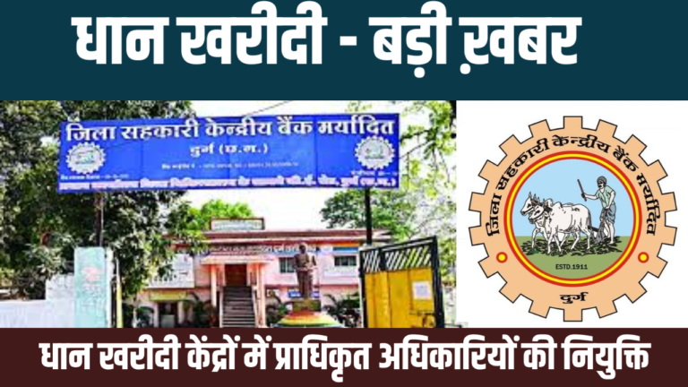 धान खरीदी – बड़ी ख़बर : प्राधिकृत अधिकारियों की नियुक्ति