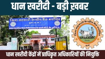 धान खरीदी – बड़ी ख़बर : प्राधिकृत अधिकारियों की नियुक्ति