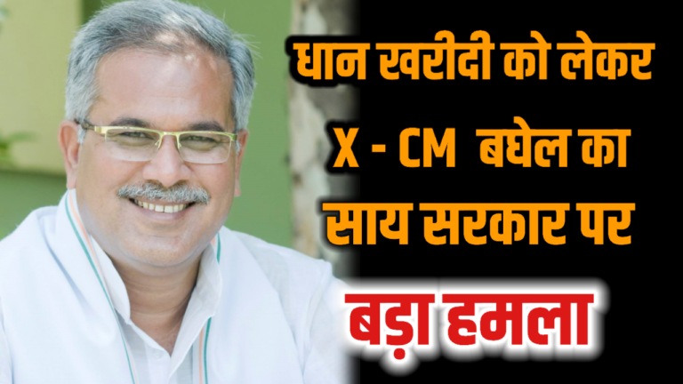 धान खरीदी में किसानों की समस्याएं: पूर्व मुख्यमंत्री भूपेश बघेल ने सरकार पर साधा निशाना