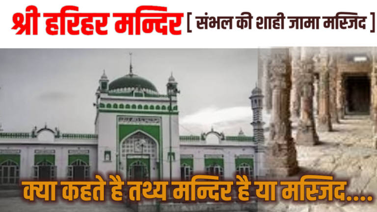 श्री हरिहर मन्दिर [ संभल की शाही जामा मस्जिद ] क्या कहते है तथ्य मन्दिर है या मस्जिद….