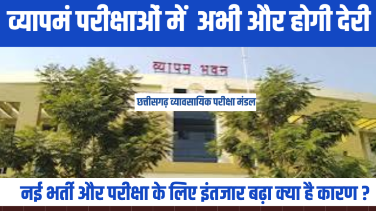 व्यापमं परीक्षाओं में देरी: नई भर्ती और परीक्षा के लिए इंतजार बढ़ा