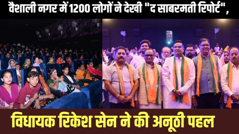 वैशाली नगर में 1200 लोगों ने देखी “द साबरमती रिपोर्ट”, विधायक रिकेश सेन ने की अनूठी पहल