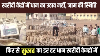 खरीदी केंद्रों में धान का उठाव नहीं, जाम की स्थिति