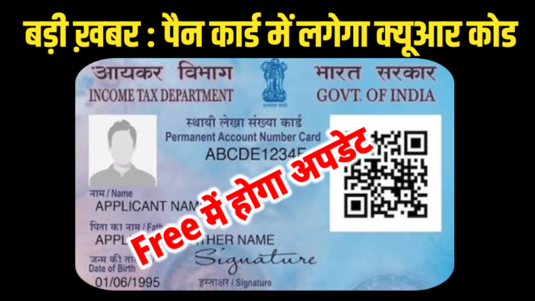 बड़ी ख़बर : पैन कार्ड में लगेगा क्यूआर कोड, फ्री में होगा अपडेट