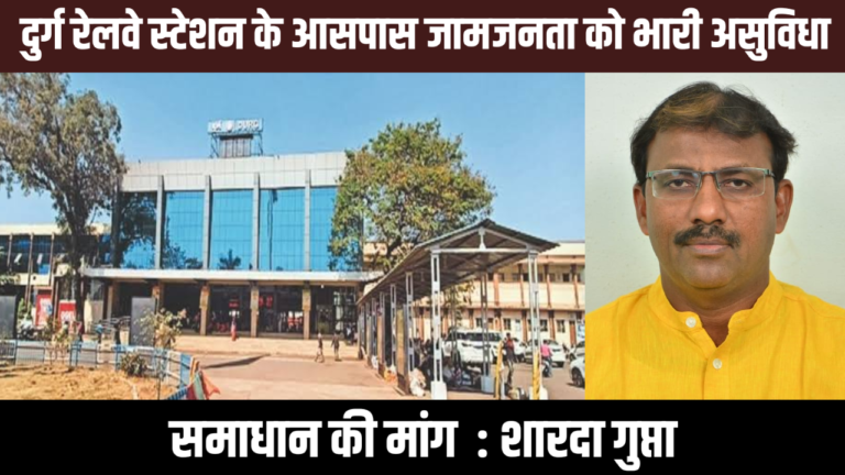 दुर्ग रेलवे स्टेशन के आसपास जाम: जनता को भारी असुविधा, समाधान की मांग तेज