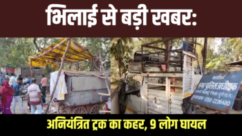 भिलाई से बड़ी खबर: अनियंत्रित ट्रक का कहर, 9 लोग घायल