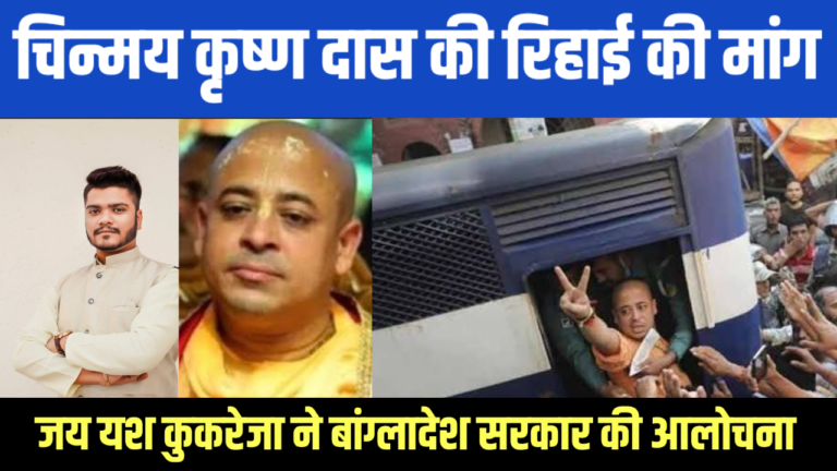 जय यश कुकरेजा ने बांग्लादेश सरकार की आलोचना की, चिन्मय कृष्ण दास की रिहाई की मांग