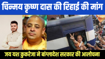 जय यश कुकरेजा ने बांग्लादेश सरकार की आलोचना की, चिन्मय कृष्ण दास की रिहाई की मांग