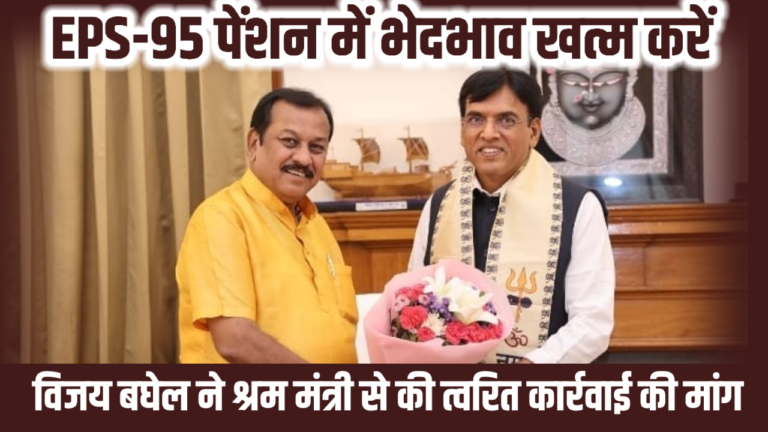 EPS-95 पेंशन में भेदभाव खत्म करें: विजय बघेल ने श्रम मंत्री से की त्वरित कार्रवाई की मांग
