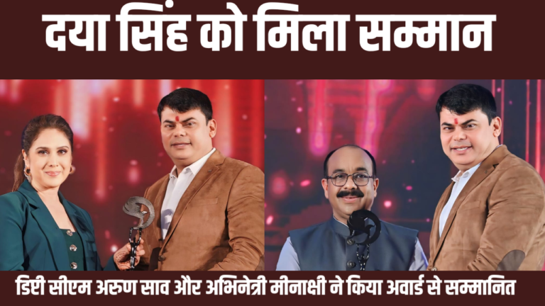 दया सिंह को मिला सम्मान, डिप्टी सीएम अरुण साव और अभिनेत्री मीनाक्षी ने किया अवार्ड से सम्मानित : समाजसेवा और लीक से हटकर कार्यों के लिए