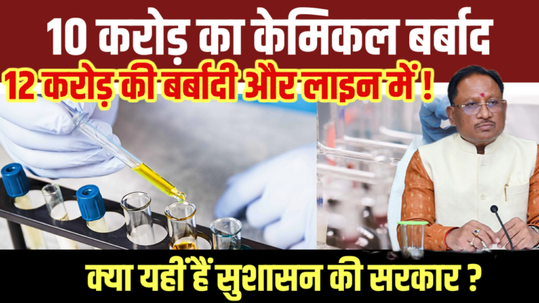10 करोड़ का केमिकल बर्बाद, 12 करोड़ की बर्बादी और लाइन में! क्या यहीं हैं सुशासन की सरकार ?
