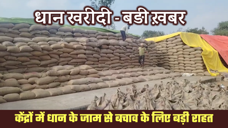 धान खरीदी – बड़ी ख़बर: जाम से बचाव के लिए बड़ी राहत