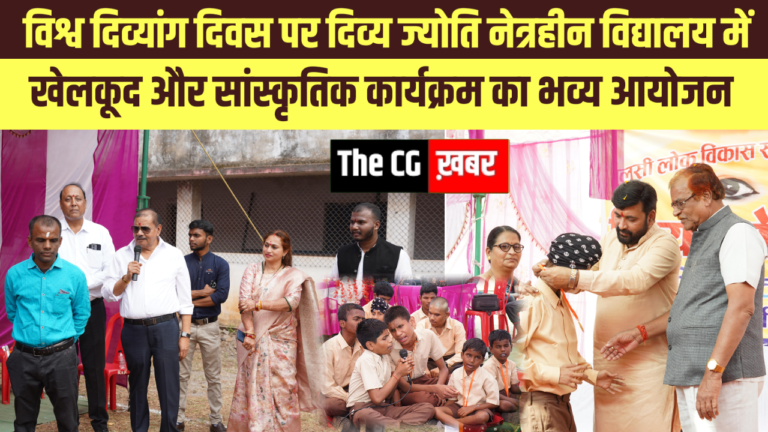 विश्व दिव्यांग दिवस पर दिव्य ज्योति नेत्रहीन विद्यालय में खेलकूद और सांस्कृतिक कार्यक्रम का भव्य आयोजन