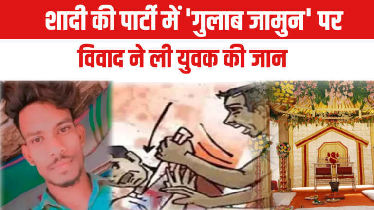 शादी की पार्टी में ‘गुलाब जामुन’ पर विवाद ने ली युवक की जान