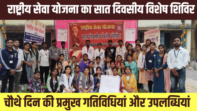 राष्ट्रीय सेवा योजना का सात दिवसीय विशेष शिविर: चौथे दिन की प्रमुख गतिविधियां और उपलब्धियां