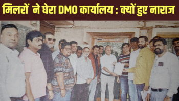मिलर हुए नाराज  DMO कार्यालय का किया घेराव