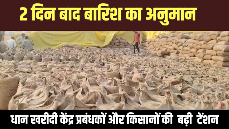 2 दिन बाद बारिश का अनुमान : धान खरीदी केंद्र प्रबंधकों और किसानों की बढ़ी टेंशन