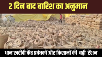 2 दिन बाद बारिश का अनुमान : धान खरीदी केंद्र प्रबंधकों और किसानों की बढ़ी टेंशन