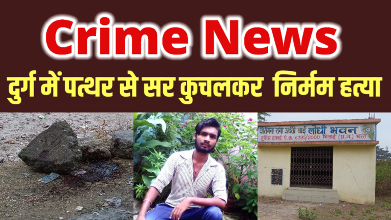 पत्थर से सर कुचलकर हत्या: दुर्ग में लोकेश्वर बंजारे की निर्मम मौत, पुलिस जांच में जुटी