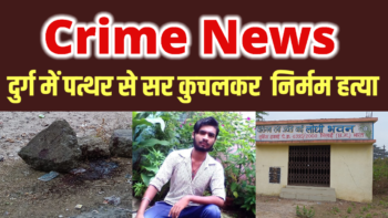 पत्थर से सर कुचलकर हत्या: दुर्ग में लोकेश्वर बंजारे की निर्मम मौत, पुलिस जांच में जुटी