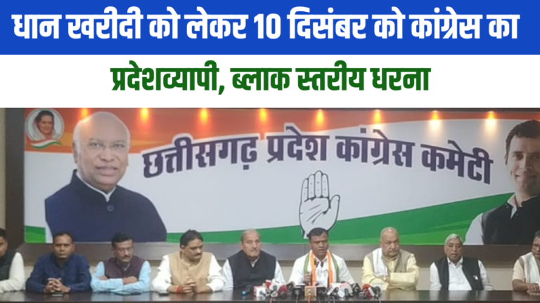 धान खरीदी को लेकर 10 दिसंबर को कांग्रेस का प्रदेशव्यापी, ब्लाक स्तरीय धरना