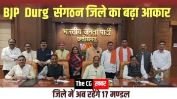 BJP Durg संगठन जिले का बढ़ा आकार : जिले में अब रहेंगे 17 मण्डल